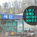 ★노원구 월계동 세진셀프세차장 이용후기 (별이 다섯개)★