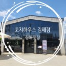 코지하우스 김해점 : 가족 단위로 방문하기 좋은 다양한 메뉴의 패밀리 레스토랑 맛집