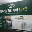 제이웰 | 부산 동래 마사지 제이웰바디케어 데이트 추천