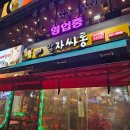 말자싸롱오창산업단지점 | 오창2산단 말자싸롱 달콤 파인애플 샤베트 와 바싹 감튀와 치킨까지 오창2산단 술집추천