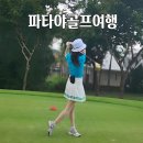 피닉스클럽 | 파타야골프여행 4박6일 패키지 후기｜피닉스CC 포함 겨울해외골프 추천