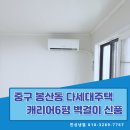 삼성엘지LG캐리어에어컨설치가스충전전문 | 대구 봉산동 에어컨설치 다세대주택 캐리어 6평 신품 설치 및 실외기 옥상이전 완벽 후기