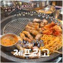 제프리고 | 인천 구월동 제프리고｜통통 생삼겹살·된장찌개...볶음밥까지! 모래내시장 가성비 삼겹살 맛집 솔직후기
