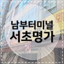 완산골명가 남부터미널점 | [남부터미널맛집] 낙지 쭈꾸미 전문 서초명가 매운음식 땡길 때