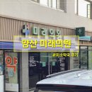 미소약국 | 양산 미래의원 방문 후 친절했던 미소약국 후기