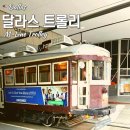 (주)레트로아츠 | 달라스 교통 'M-Line Trolley' 무료 이용 꿀팁 2026년 | 다운타운 트롤리 타고 가볼 만한 곳