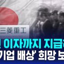 일 강제동원 전범기업, 직접 배상한다…첫 승소 판결 / SBS 8 뉴스 1년전 뉴스 이미지