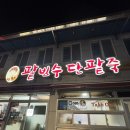 [부산 용호동] 부산 용호동 할매팥빙수단팥죽 본점 팥빙수맛집