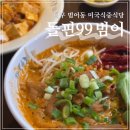 대구 범어동 중식 맛집 돌핀99 마라우육면 브루클린 오렌지치킨 맛집