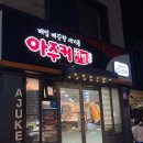 아주커치킨광주우산점 | 광주 남구 아주커치킨 남광주점 :: 야장추천