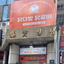 닭다방 닭갈비 이미지