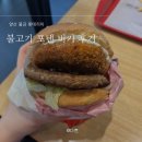 양산 물금 롯데리아, 신메뉴 불고기포텐버거 세트 칼로리 롯데잇츠 할인 쿠폰