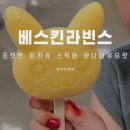 베스킨라빈스이마트 | 베스킨라빈스 포켓몬 피카츄 스틱바 바나나우유맛 후기, 30주년 랜덤스티커까지!