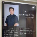 박성희한의원 이미지