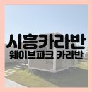 GS25(삼랑진송지점) | [시흥-카라반] 웨이브파크 속 카라반! 302호 레이크뷰 내돈내산 솔직 후기&amp;꿀팁