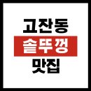 마루솥뚜껑 와인삼겹살 | 고잔동 솥뚜껑 맛집 TOP3 a to z