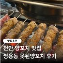 못된 | 천안 양꼬치맛집 추천, 쌍용동 못된양꼬치 본점 후기