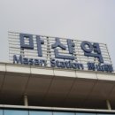 마산역 이미지