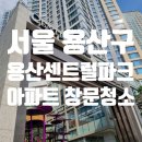 용산 센트럴파크 아파트 유리창 창문 청소 후기