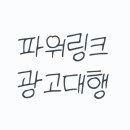 파워링크 광고대행? 돈 먹는 하마 되지 않으려면 필독