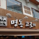 명동고로케 이미지