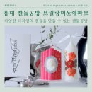 서울 홍대캔들공방 브릴랑미&amp;에파브, 부케기프트 캔들만들기 원데이클래스 후기