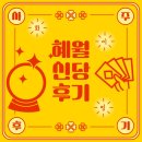 혜월 | [신점]전화 사주, 전화 신점 혜월신당 후기