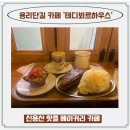 용산-253 | 용산 디저트 베이커리 카페 테디뵈르하우스 용산점