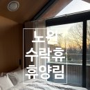 노원-수락-노원-(저)005001 | [서울/노원] 수락휴 동막골 내돈내산 후기 | 하늘정원 종이비행기 22호 솔직 후기