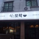 식또락 이미지