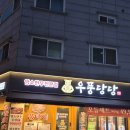 우풍 | 인천 논현 맛집 소고기 우풍당당 본점 신메뉴 솔직 후기