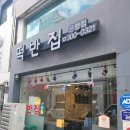 (대전) 대전 3대 떡볶이 맛집 [떡반집] 은행점 방문후기