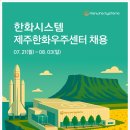 한화오션(주)지원센터식당 | 한화시스템 면접후기 직무 인성면접 예상질문