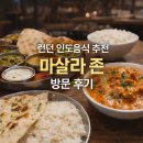 런던에서 실패 없는 인도음식, 마살라 존(MASALA ZONE)｜아이 동반 방문 후기