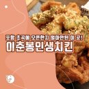 포항 오픈한지 얼마안된 이 곳!_이춘봉 인생치킨 포항초곡점 후기
