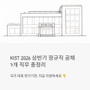 예림건축적산연구소 | KIST 한국과학기술연구원 정규직 공채 - 2026 상반기 7개 직무 총정리