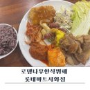 롯데마트시화점 | 가성비 갑 로뎀나무 한식뷔페 롯데마트 시화점