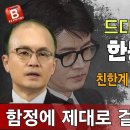 함정에 제대로 걸려든 한동훈! 친한계 초선들 겁먹고 도망! ﻿빵시기TV 이미지