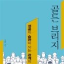 골든브리지