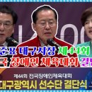 홍준표 대구시장 제44회 전국 장애인 체육대회 결단식 2024 10 17 이미지