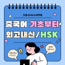 기초필수 중국어 단어 암기 | [산본중국어학원]중국어기초부터HSK/외고내신까지💛