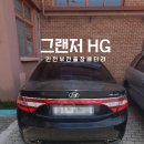 희망밧데리 | 그랜저 hg 배터리 교체 산곡동 출장 밧데리 후기
