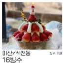 서마산시장 | [마산/석전동] 16빙수 : 딸기가 한가득 올라간 빙수. 마산에서 유명한 딸기 빙수 맛집♡