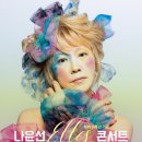 나윤선 ELLES 콘서트 이미지