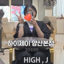 양산 중부동 미용실 유목민 정착지 하이제이 양산 본점 추천 후기