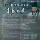 제20회 국제유교문화서예대전 Daum카페