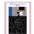 270-4015 | 2월의 추천도서 (4015-1) 율리시스 1