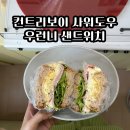 [내방역 빵집]컨트리보이 사워도우 후기 + 우런니 브런치 샌드위치 만들기