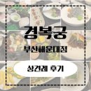 원앙뜰 | EP11. 부산 해운대 상견례 후기 : 한정식 코스 &#34;경복궁&#34; (룸, 코스 요리, 예약)