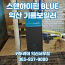 귀뚜라미보일러경산대리점 | 익산 함라면 귀뚜라미 스텐하이핀BLUE 기름보일러로 교체